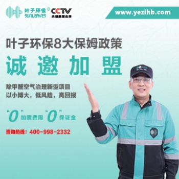 廣州葉子環(huán)保除甲醛產(chǎn)品全面升級(jí)新形象