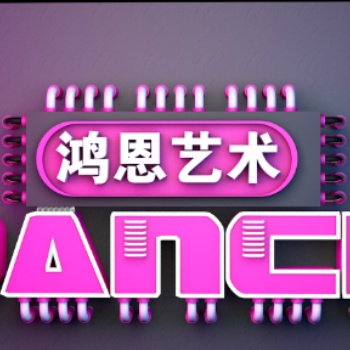 鶴崗爵士舞街舞鴻恩藝術(shù)助你快速入門至提高掌握理念