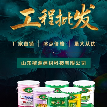 微山榴源興邦真石漆環保