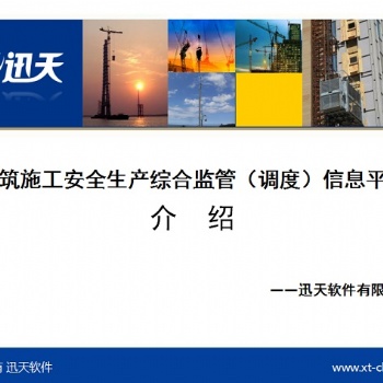 迅天建筑施工安全生產(chǎn)綜合監(jiān)管（調(diào)度）信息平臺