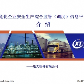 危化企業(yè)安全監(jiān)管信息平臺