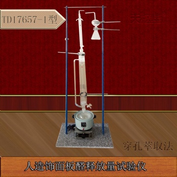 滄州泰鼎恒業(yè)天樞星牌TD17657-1型穿孔萃取法人造飾面板甲醛釋放量試驗(yàn)儀