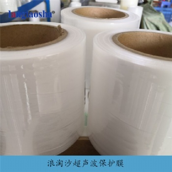 浪淘沙超聲波保護(hù)膜-廠家