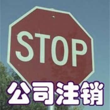深圳公司地址異常注銷，深圳公司吊銷進(jìn)行注銷，深圳公司非正常進(jìn)行注銷