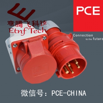 PCE品牌工業(yè)連接器，工業(yè)防水插座，奧地利純進口