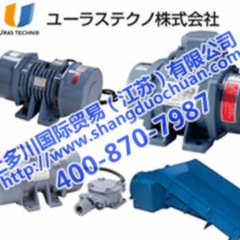村上精機振動電機URAS振動器上多川公司中國授權(quán)代理熱賣中