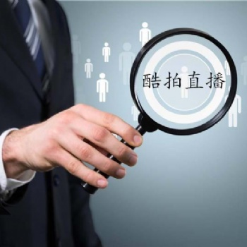 北京直播有哪些比較好的平臺(tái)酷拍直播平臺(tái)招代理