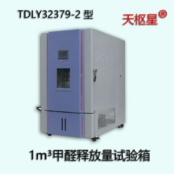 滄州泰鼎恒業(yè)TDLY32379-2 型1m3甲醛釋放量環(huán)境試驗(yàn)箱