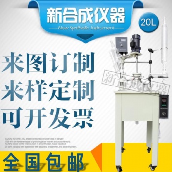 DF-20L 單層玻璃反應釜可定制