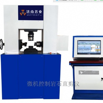 電液伺服巖石結(jié)構(gòu)面剪切試驗(yàn)機(jī)