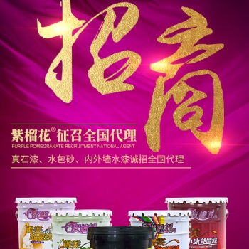 濟寧紫榴花真石漆環保