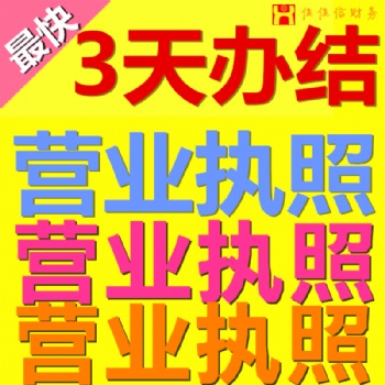 龍崗代辦執照，代理記賬報稅就找佳佳財稅公司專業為你辦理服務