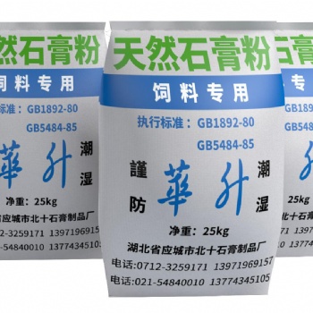 全面供應飼料石膏粉 動物飼料添加劑