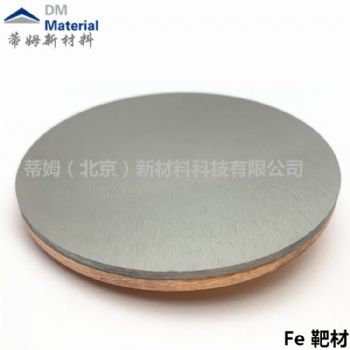 蒂姆新材料供應(yīng)高純鐵顆粒,Fe靶材,鐵靶材 北京鐵