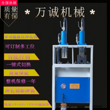 萬誠機(jī)械多功能液壓沖孔機(jī)防盜網(wǎng)沖孔機(jī)高速?zèng)_孔無毛刺