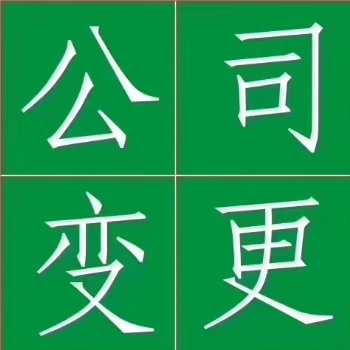 重慶沙坪壩區(qū)公司變更異常解除