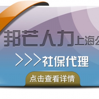 靈活用工交社保哪個(gè)劃算？咨詢大連邦芒人力社保代理服務(wù)商