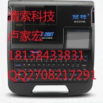 麗標(biāo)套管印字機(jī)C-280T線號打碼機(jī)價(jià)格優(yōu)惠
