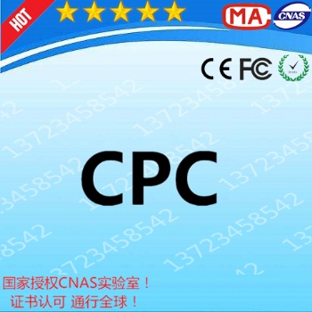 兒童用品亞馬遜CPC認證證書廣東深圳