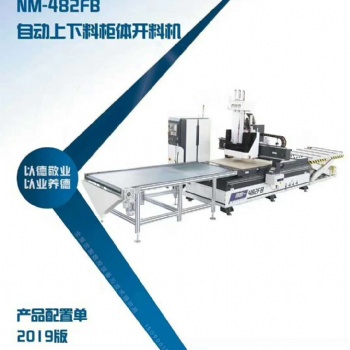 德沃德NM-482FB板式家具（柜體）開料設備, 板式定制家具生產線， 山東日照