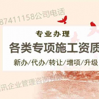 2020年資質(zhì)辦理來山東建訊 建筑施工總承包資質(zhì)等 多項(xiàng)資質(zhì)辦理