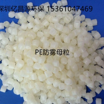 專(zhuān)業(yè)生產(chǎn)高效PE防霧母粒，農(nóng)膜抗霧劑