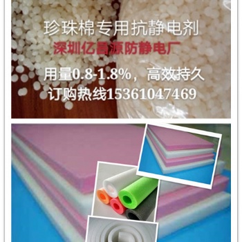 發泡棉、珍珠棉抗靜電劑，EPE抗靜電劑，EVA防靜電劑 優品網