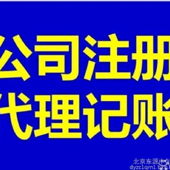 0元注冊、代辦公司注冊、個體注冊、代理記賬誠信