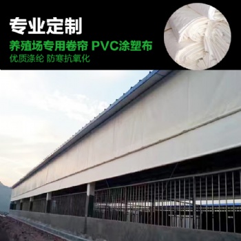購買養(yǎng)殖場卷簾布 豬場卷簾布安裝圖片 雞舍透光篷布圍布視頻