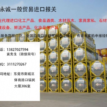 東莞華永誠化工產(chǎn)品進口報關(guān)