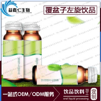 提供覆盆子左旋飲品牌灌裝OEM加工貼廠，藥食同源飲料生產項目