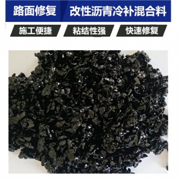 河南鄭州瀝青冷補(bǔ)料牛掰的料無(wú)需多言