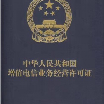 湖北增值電信業(yè)務(wù)許可證5天拿證