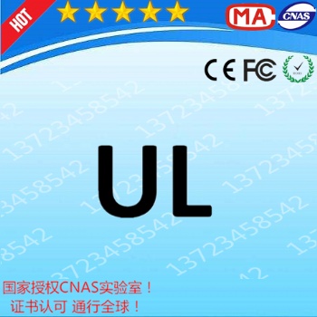 車充做UL2089亞馬遜UL測試報告ISO/IEC17025認(rèn)證實驗室