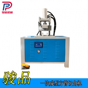 佛山駿品新技術(shù)方管90度沖角機(jī) 鍍鋅鐵管切45度斜角一次成型