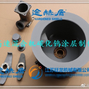 高速混合機碳化鎢涂層制作