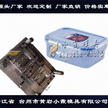 塑料模具制造保鮮盒注塑模具注塑模具生產(chǎn)廠家