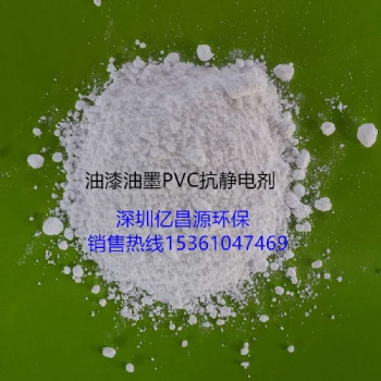 油漆抗靜電劑，油墨抗靜電劑，PVC紡絲抗靜電劑，不遷移用量少