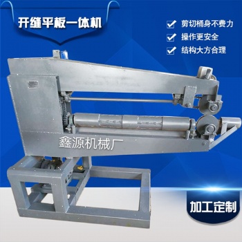 供應(yīng)鑫源機(jī)械油桶開(kāi)桶機(jī) 大鐵桶切割機(jī) 破桶機(jī)