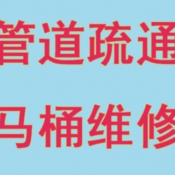 常州鐘樓南大街專業疏通家庭下水道、疏通馬桶維修