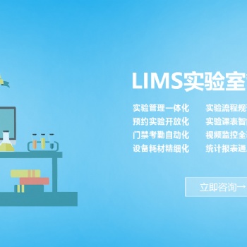 高校實驗室管理系統，智能lims管理系統