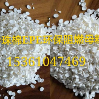 優質EPE珍珠棉阻燃劑，發泡棉發泡管防火母粒，用量極少成本低
