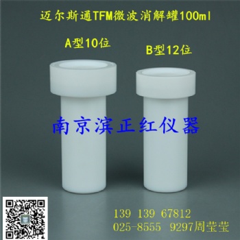 邁爾斯通微波消解罐，重金屬檢測(cè)