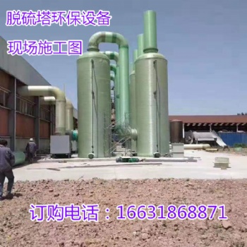 磚廠環(huán)保玻璃鋼脫硫塔@晉江磚廠環(huán)保玻璃鋼脫硫塔@磚廠環(huán)保玻璃鋼脫硫塔生產(chǎn)廠家
