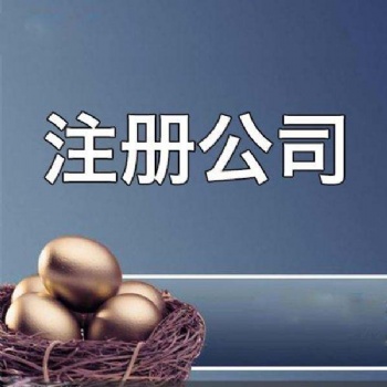 河南唐鼎財務商標注冊代理記賬公司變更注銷清算