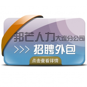 大連邦芒人力招聘外包能快速解決企業(yè)招聘難的問(wèn)題