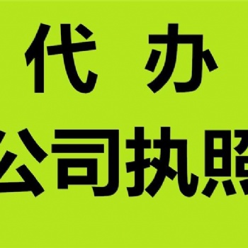 代辦重慶九龍坡區(qū)謝家灣公司執(zhí)照