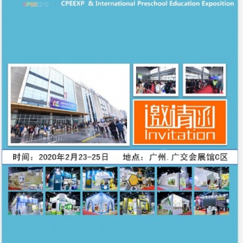 2020學前教育資源（廣州）博覽會