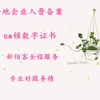 山西入晉備案辦理流程和資料 新佰客精準(zhǔn)服務(wù)經(jīng)驗豐富