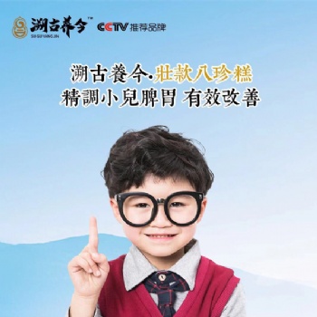 溯古養(yǎng)今壯款八珍糕 精調(diào)小兒脾胃